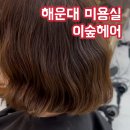 (주)마린숲 | 해운대 마린시티 미용실 이숲헤어 우주 부원장 모발 클리닉 후기