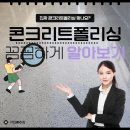 안성으뜸광고 | [연재] 콘크리트폴리싱 제발 더이상 속지마세요. !!