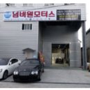 원동정비공업사 이미지