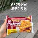 GS25김해한국점 | gs25 달콤바사삭 고구마맛탕 일본 세븐일레븐 맛 비교 솔직 후기(편의점 픽업)