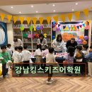 강남 대치동 대치 영어학원 어학원 강남킹스키즈어학원 글로벌 리더 육성의 장소