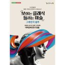 보이는 클래식 들리는 미술 이미지