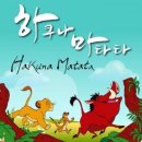 하쿠나 마타타 이미지
