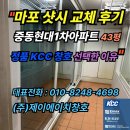 사이동 현대1차아파트 | &#34;[마포 샷시 교체 후기] 중동현대1차아파트 43평 정품 KCC 창호 선택한 이유&#34;