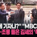 [현장영상] "이게 기자냐?" "MBC네? 참.." 욕설·조롱 들은 김세의 '폭주' 이미지
