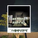 펜션 THE 쉼 | 제주도 서쪽 숙박 숙소 추천 프라이빗한 독채펜션 스테이낙천적