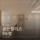 전주 효자동 골든팰리스 56평 리모델링, 대형평수 화이트 우드 인테리어
