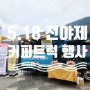 📍 [광주푸드트럭] 5.18 민주화운동 전야제 – 시민과 함께한 의미 있는 커피트럭 케이터링