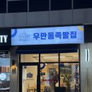 58 | [수원/성대 맛집] 율전동 족발 맛집 우만동족발집 율전점, 반반족발 세트 후기