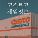 (주)아지오디자인 | 코스트코 8월 할인 상품 (~8/22, 8/29)