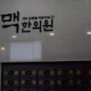 맥한의원 이미지