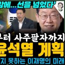 홍범도 장군부터 사주팔자까지...밝혀진 윤석열 계획..민족정기 끊으려 했지만 오히려 이재명의 기운을 살려주었다! 이미지