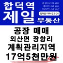 부여군 외산면 장항리 공장 건축면적509.1㎡ 17억5천만원 매매 이미지