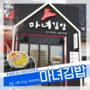 마녀김밥정자역점 | 청담동 마녀김밥 정자역점 | 묵은지와 참치의 절묘한 조합 묵참김밥
