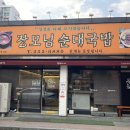 장모님 순대국밥 이미지