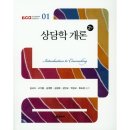 상담학개론 이미지