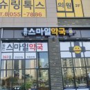 365 스마일 약국 이미지