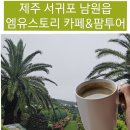 엠유(MU) | 서귀포시 남원읍카페 엠유스토리 카페 즐기는 방법