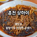 춘천로449번길 R | 춘천 짜장면 맛집 상하이, 재재재재재방문 후기