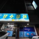 합덕목욕탕 이미지