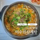 진주금산삼계탕맛집 이수민삼계탕 여름보양식 오리한뚝배기 점심 후기