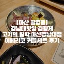 월영동220 | [마산 월영동]경남대맛집 김형제 고기의 철학 마산경남대점 이베리코 커플세트 후기
