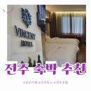 빈센트 호텔 | [전주숙소] 전주호텔더빈센트에서 1박 보낸 후기
