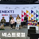 해남의류자원 | 2023 넥스트로컬 성과공유회 ft. DDP 동대문디자인플라자