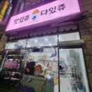 맛있쥬다있쥬