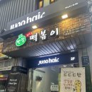 반장즉석떡볶이 군산점 | 강남역 즉석떡볶이 맛집 <반장즉석떡볶이> 차돌교장떡볶이 2인 내돈내산 후기