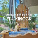 보문5 | 경주 보문단지 애견동반 대형카페 키녹 스니프 호텔도 가능해!