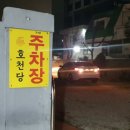 호천탕