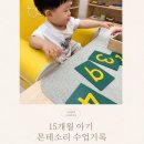 (주)하이마블 | 돌부터 시작한 몬테소리 센터 15개월 아기 수업기록