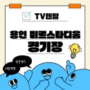 미르렌탈 - 군산시 철새로 406 | 용인 미르스타디움에 휴먼파트너 TV가 있다? / TV렌탈전문점 휴먼파트너