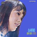 단념 / 김상희 (1974) 이미지