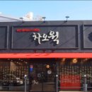 차오웍 - 남양주시 진건오남로 570 | 차오웍