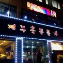 제주흑돈본가 이미지