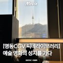 CGV구로10제1관 | CGV 명동 씨네라이브러리 김기영관[ART1관], 예술 영화의 성지를 가다