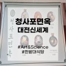 대전 신세계 Art&amp;Science 맛집 청사포면옥 후기