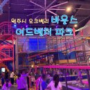 빌리지센터 1층(남,여)바운스 어드벤쳐 | [일상 TIP] 원주시 오크밸리 바운스 어드벤처 파크
