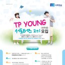 [사학연금] TP YOUNG (대학생)서포터즈 (~8/12 내일마감 클릭!!!!) 이미지