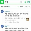 '너네 때문에 망했다'는 악플에 포항 학생들 "괜히 미안하다" / 포항 지진 피해 사진 이미지