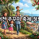 알찬정보 | 2026 서천 동백꽃 주꾸미 축제 기본정보와 알찬 후기