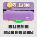 보들 반려견 미용실 | 애견동반 가능한 배곧 미용실 클리닉 잘하는 곳 리니크헤어