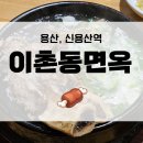 용산, 이촌동면옥 내돈내먹 후기!