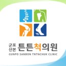 군포산본튼튼척의원 네이버블로그