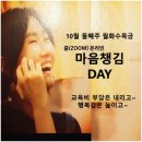 10월 둘째주 마음챙김 DAY 안내 이미지