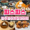 윙스풋와이컨셉롯데아울렛 - 광산구 장신로 98 | 파주 롯데아울렛 데이트 코스, 인생 파이 맛집 '피스피스' 감성 카페