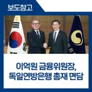 폭스바겐파이낸셜서비스코리아(주) | 이억원 금융위원장, 독일연방은행 총재 면담