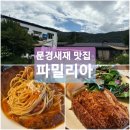 파밀리아 | 문경새재 분위기 좋은 파스타 피자 레스토랑, 파밀리아 내돈내산 후기